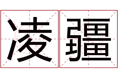 凌疆名字寓意