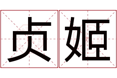 贞姬名字寓意