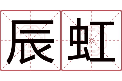 辰虹名字寓意