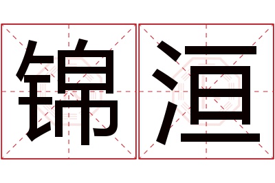 锦洹名字寓意