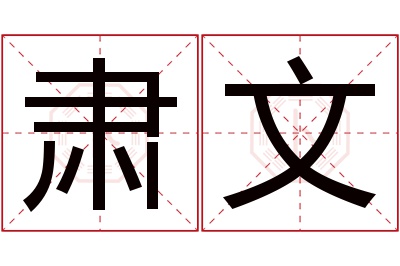 肃文名字寓意