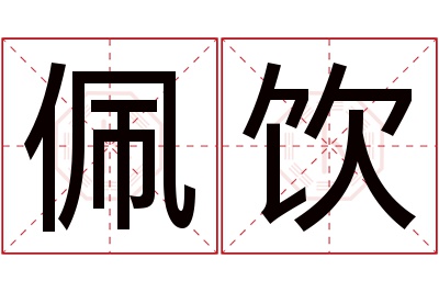 佩饮名字寓意