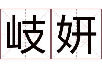 岐妍名字寓意