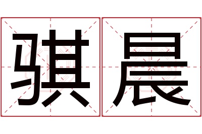 骐晨名字寓意