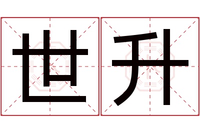 世升名字寓意