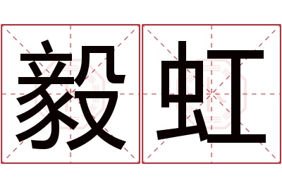 毅虹名字寓意