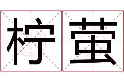 柠萤名字寓意