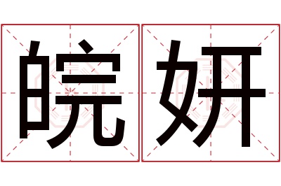 皖妍名字寓意