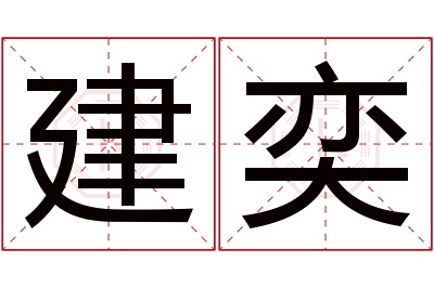 建奕名字寓意