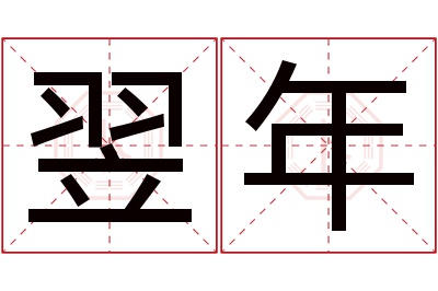 翌年名字寓意