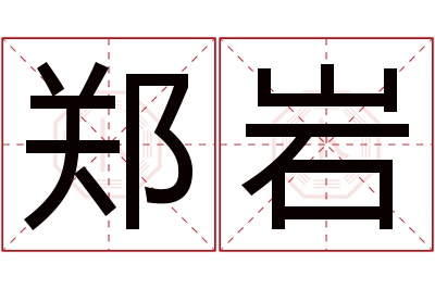 郑岩名字寓意