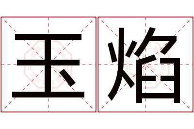 玉焰名字寓意