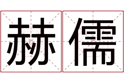 赫儒名字寓意