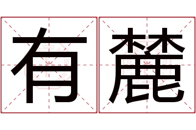 有麓名字寓意