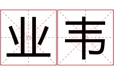 业韦名字寓意