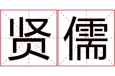 贤儒名字寓意