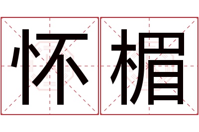 怀楣名字寓意