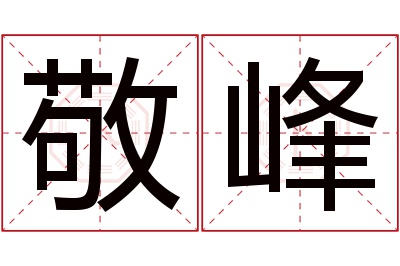 敬峰名字寓意