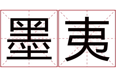 墨夷名字寓意