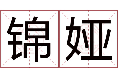 锦娅名字寓意