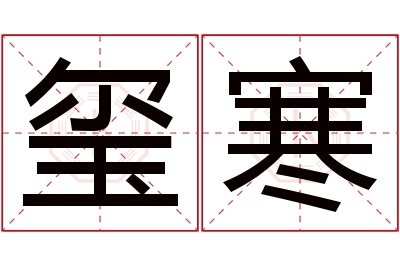 玺寒名字寓意