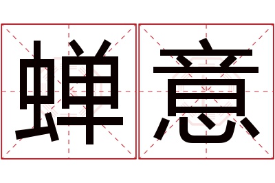 蝉意名字寓意