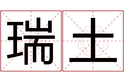 瑞土名字寓意