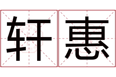 轩惠名字寓意