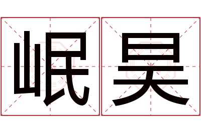 岷昊名字寓意