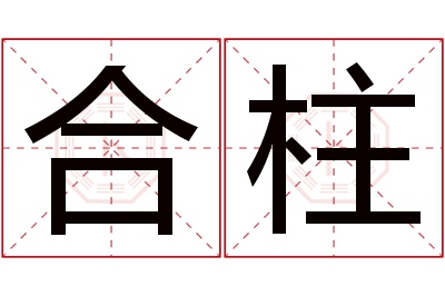 合柱名字寓意