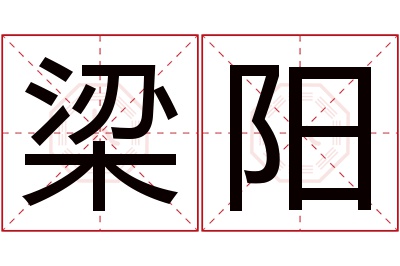 梁阳名字寓意