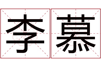 李慕名字寓意