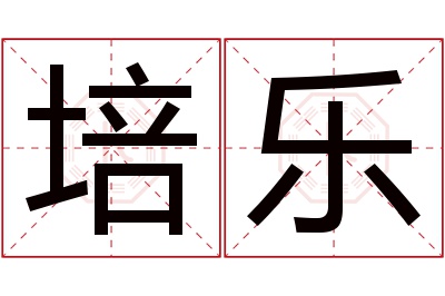 培乐名字寓意