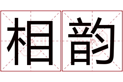 相韵名字寓意