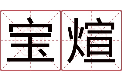 宝煊名字寓意