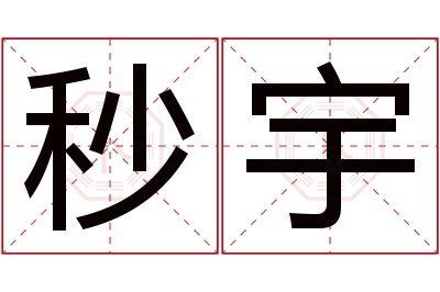 秒宇名字寓意