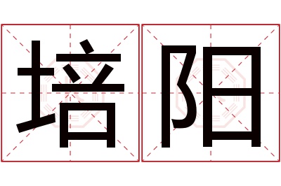 培阳名字寓意