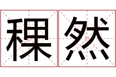 稞然名字寓意