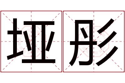 垭彤名字寓意