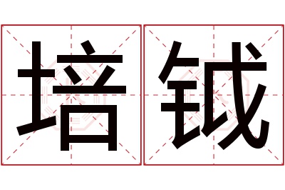 培钺名字寓意