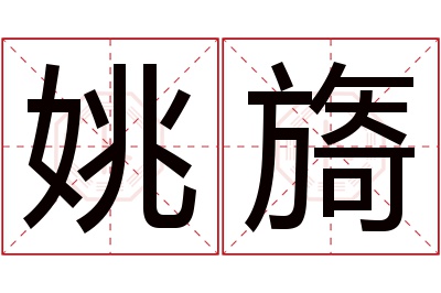 姚旖名字寓意