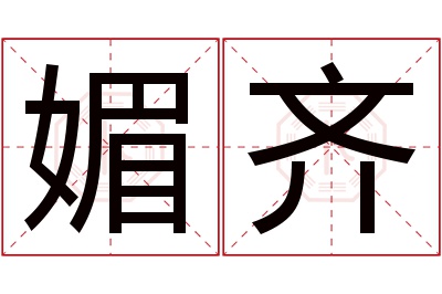 媚齐名字寓意