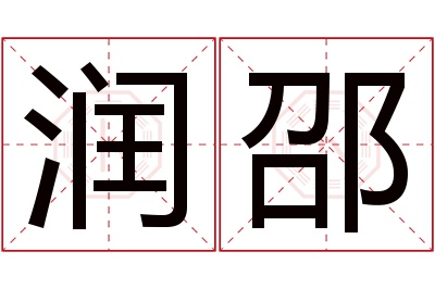 润邵名字寓意