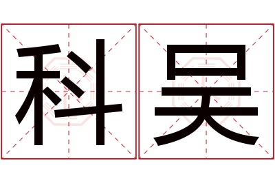 科吴名字寓意