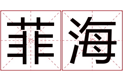 菲海名字寓意