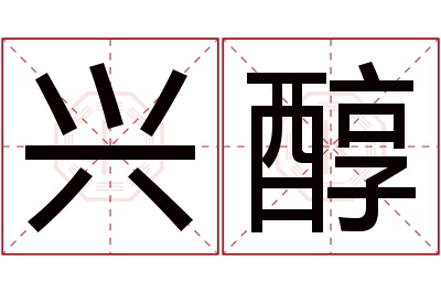 兴醇名字寓意