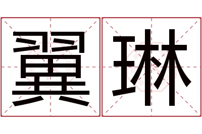 翼琳名字寓意