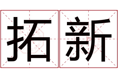 拓新名字寓意