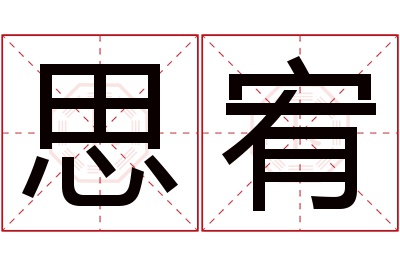 思宥名字寓意