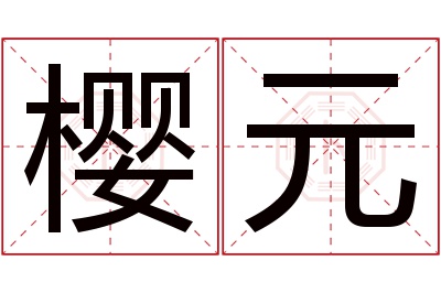 樱元名字寓意